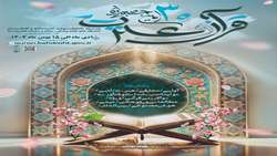  سی امین جشنواره کشوری قرآن و عترت وزارت بهداشت